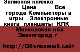 Записная книжка Sharp PB-EE1 › Цена ­ 500 - Все города Компьютеры и игры » Электронные книги, планшеты, КПК   . Московская обл.,Звенигород г.